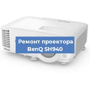 Замена линзы на проекторе BenQ SH940 в Волгограде